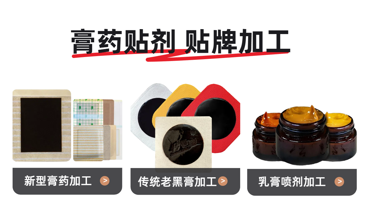 膏药贴牌加工.png